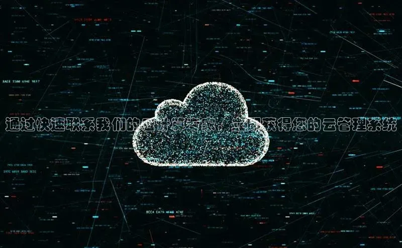 凯捷娱乐百度识图通过快速联系我们的云计算专家，立即获得您的云管理系统