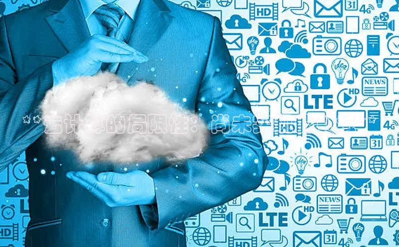 凯捷娱乐赛富乐斯**云计算的局限性：尚未实现的领域**