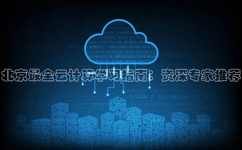 凯捷慧博云通北京最全云计算学习指南：资深专家推荐