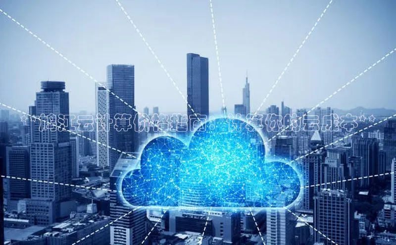 凯捷ARGA公司**鸠江云计算价格指南：计算你的云成本**