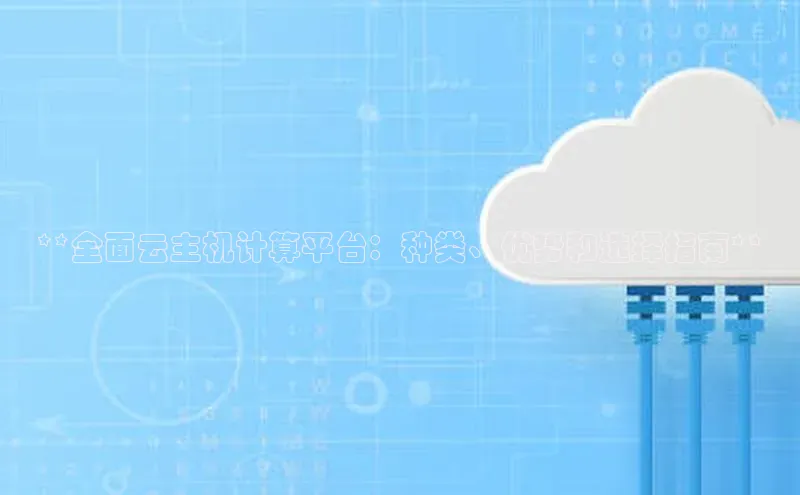 凯捷娱乐猫眼**全面云主机计算平台：种类、优势和选择指南**