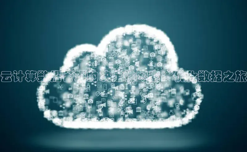 意昂4凯捷体育诸葛科技云计算数据管理的决定性因素：优化数据之旅