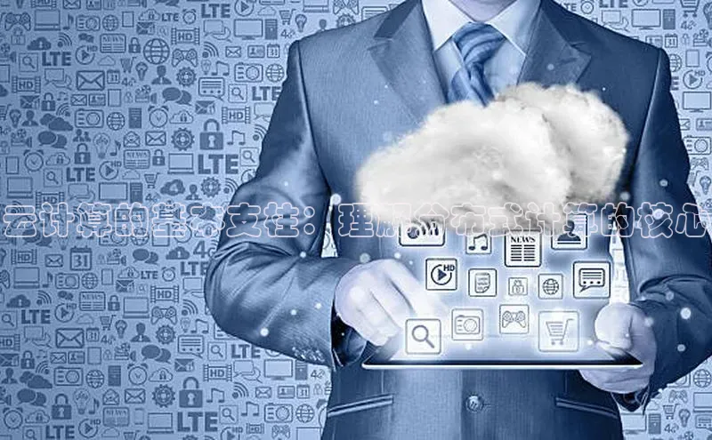 意昂4凯捷百度众测云计算的基本支柱：理解分布式计算的核心