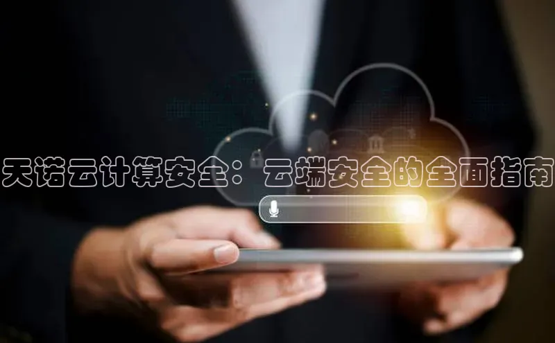 凯捷天键股份天诺云计算安全：云端安全的全面指南