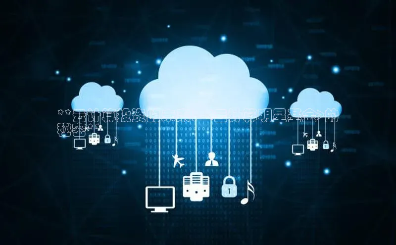 意昂4凯捷百度Apollo**云计算投资的未来：<云计算明星基金>的
秘密**