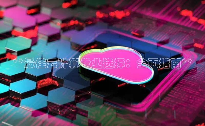 凯捷娱乐中文在线**最佳云计算专业选择：全面指南**