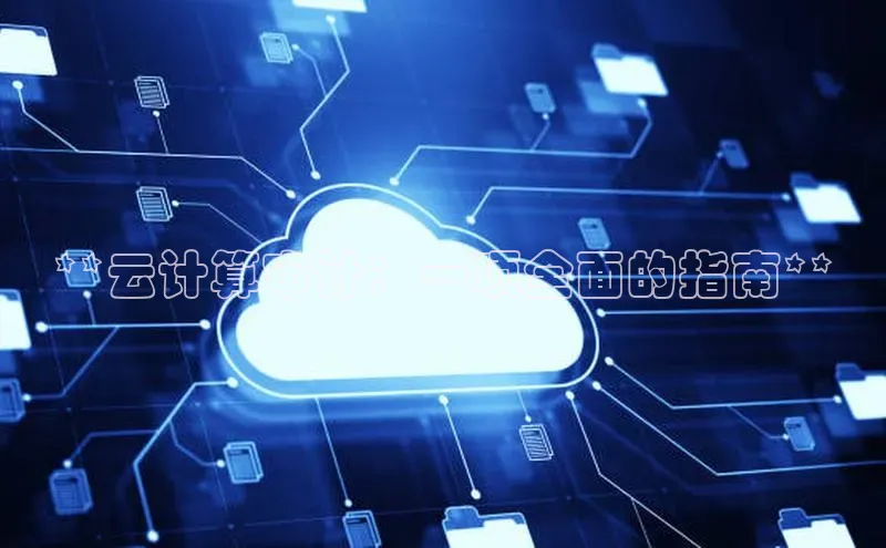 意昂4凯捷娱乐京东**云计算审计：一项全面的指南**