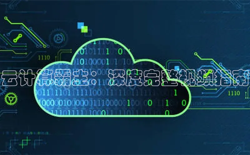 凯捷体育百度信誉云计算霸主：深度完整视频指南