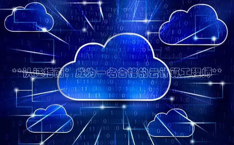 凯捷体育百家号**认证指南：成为一名合格的云计算工程师**
