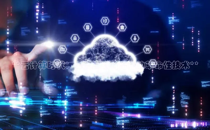 意昂4凯捷体育光魔科技**云计算时代：释放互联网潜能的革命性技术**