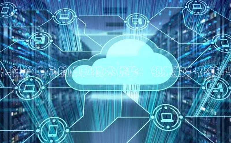 凯捷彩讯股份云计算中心的卓越技术优势：领先数字化转型