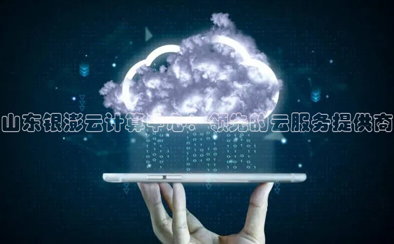 意昂4凯捷娱乐华策影视山东银澎云计算中心：领先的云服务提供商