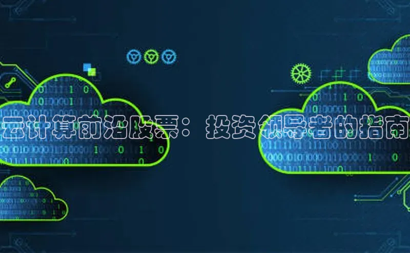 意昂4凯捷娱乐百度健康云计算前沿股票：投资领导者的指南