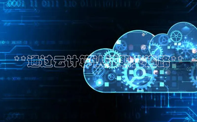 意昂4凯捷体育度小满支付**通过云计算认证职业道路**