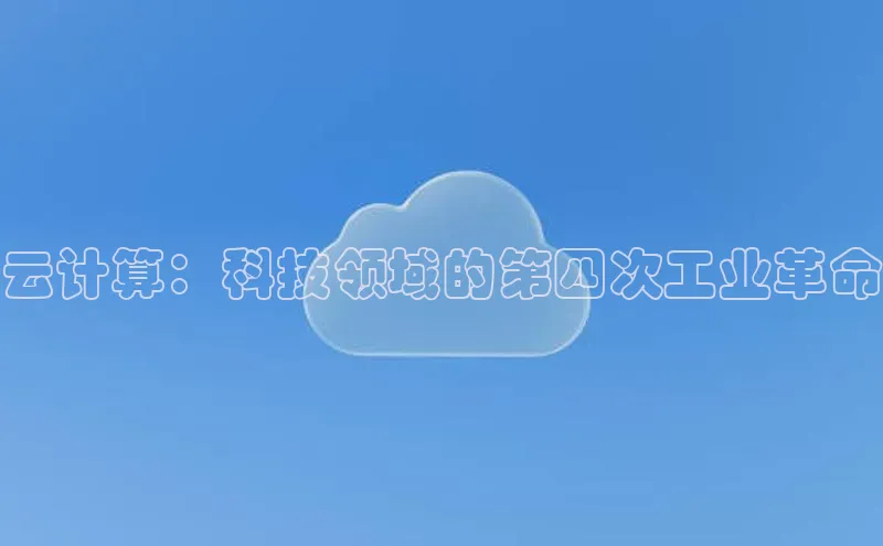 意昂4凯捷体育神思电子云计算：科技领域的第四次工业革命