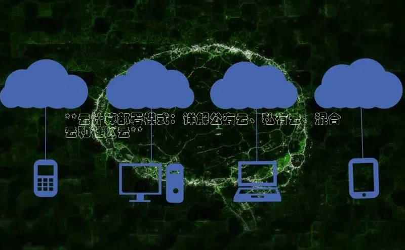 凯捷百度数据开放平台**云计算部署模式：详解公有云、私有云、混合
云和社区云**