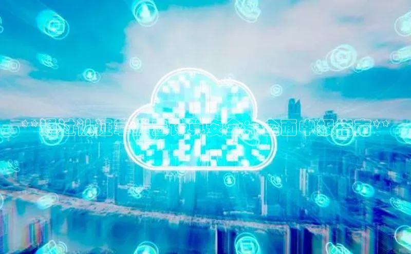 凯捷彩讯股份**通过认证掌握云计算安全：全面申报指南**