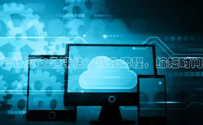 凯捷百度安全社区云计算安全评估：优化流程，缩短时间