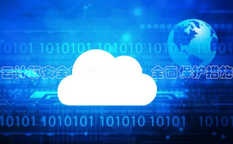 意昂4凯捷体育百度学术云计算安全的综合指南：全面保护措施