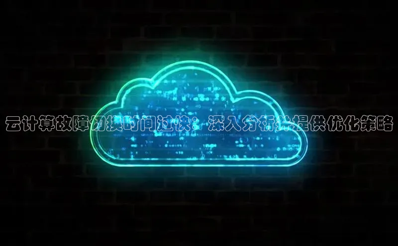 意昂4凯捷体育百度学术云计算故障切换时间过快：深入分析并提供优化策略