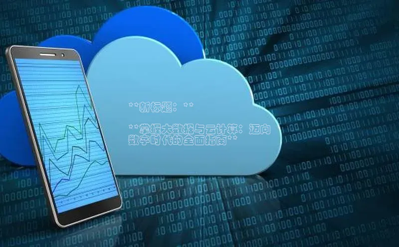 凯捷携程**新标题：**

**掌握大数据与云计算：迈向
数字时代的全面指南**