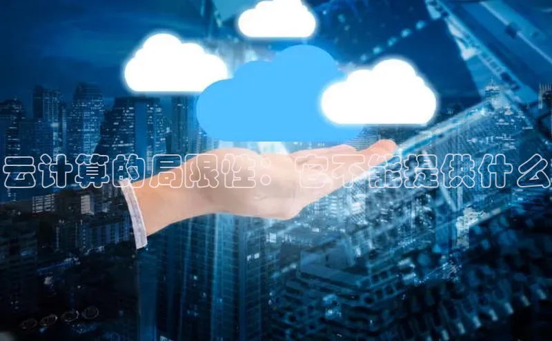 凯捷路畅科技云计算的局限性：它不能提供什么