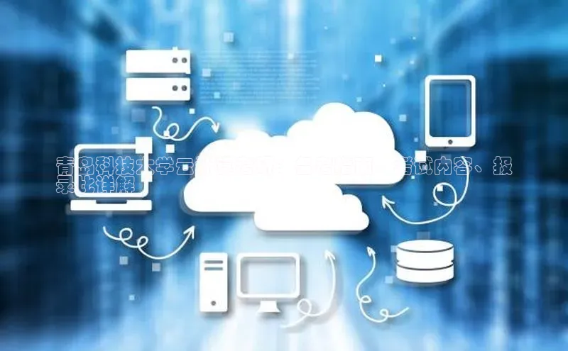 意昂4凯捷体育光魔科技青岛科技大学云计算考研：备考指南、考试内容、报
录比详解