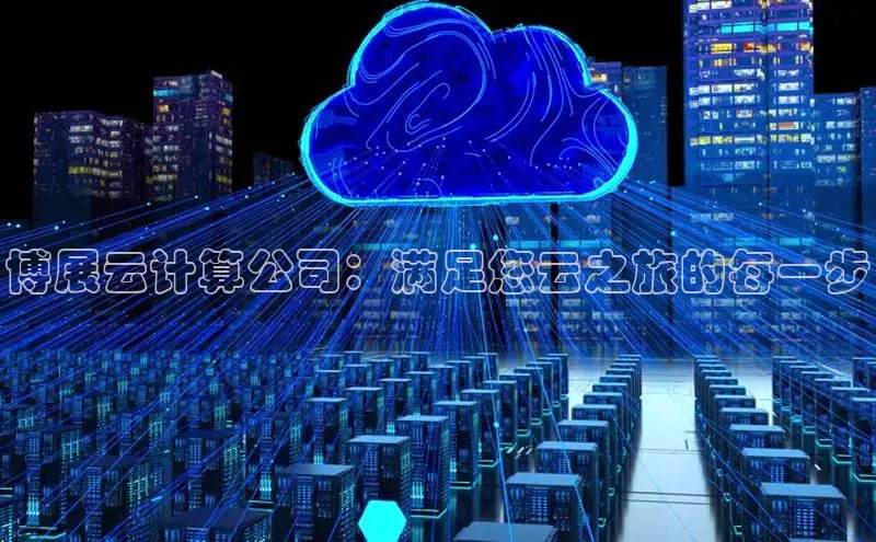 凯捷百度数据开放平台博展云计算公司：满足您云之旅的每一步