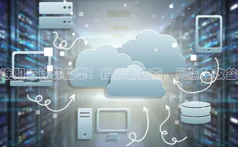 凯捷娱乐百度手机输入法连阳云计算股票：投资者指南，风险和收益