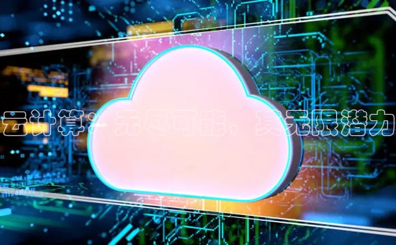 意昂4凯捷体育百度翻译App云计算：无尽可能，其无限潜力