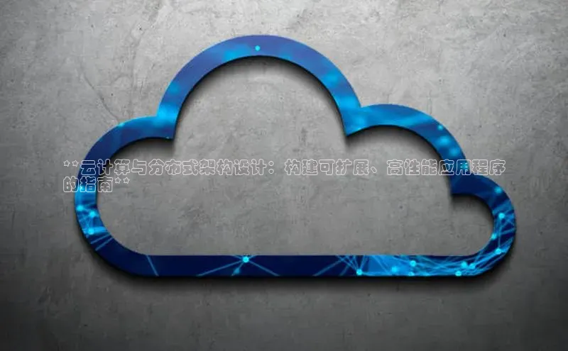 意昂4凯捷百度百聘**云计算与分布式架构设计：构建可扩展、高性能应用程序
的指南**