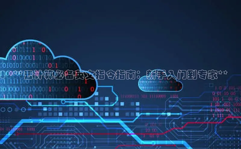 意昂4凯捷体育度小满支付**云计算必备英文指令指南：新手入门到专家**