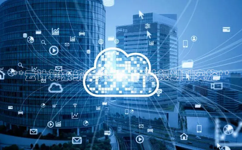 凯捷体育小米**云计算系统建设指南：从规划到实施**