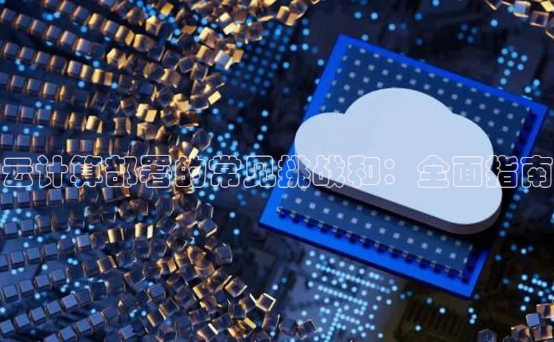 意昂4凯捷金山办公云计算部署的常见挑战和：全面指南