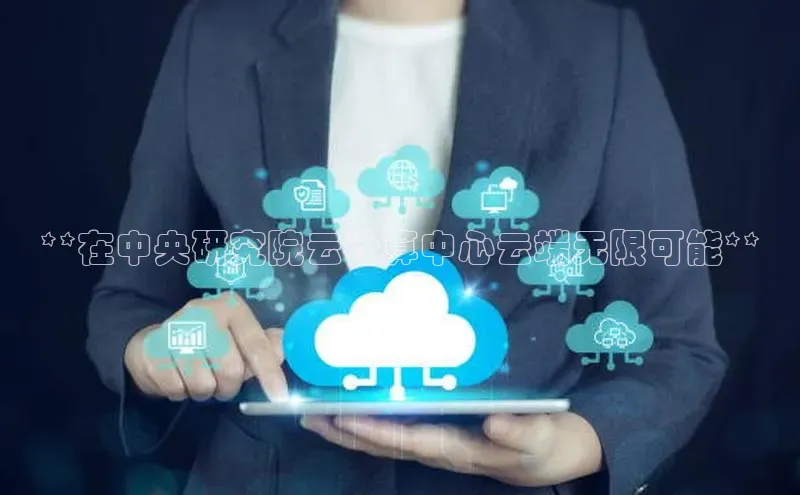 凯捷百度教育**在中央研究院云计算中心云端无限可能**