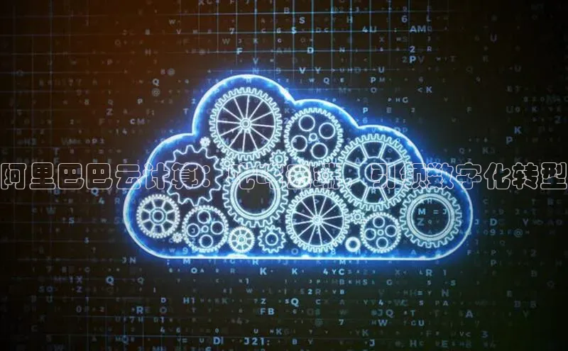 凯捷体育百度游戏开放平台阿里巴巴云计算：叱咤云端，引领数字化转型