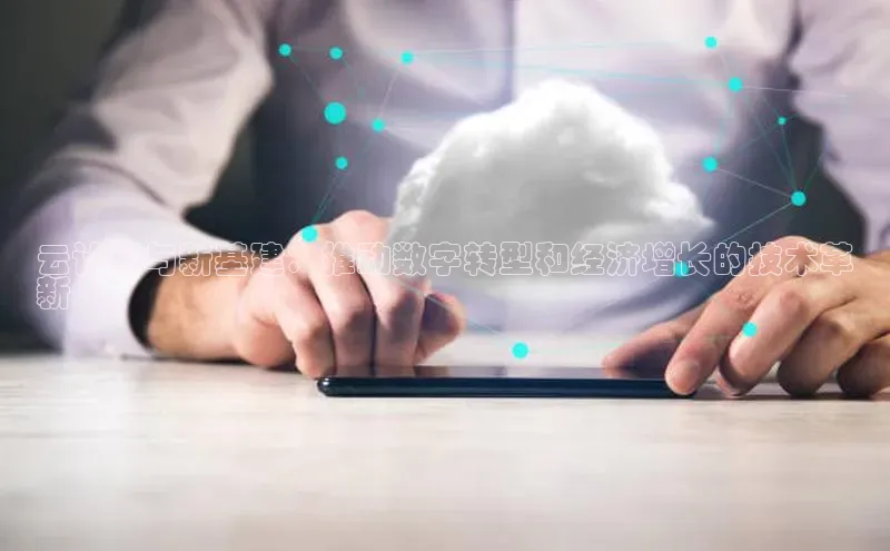 凯捷体育小米云计算与新基建：推动数字转型和经济增长的技术革
新