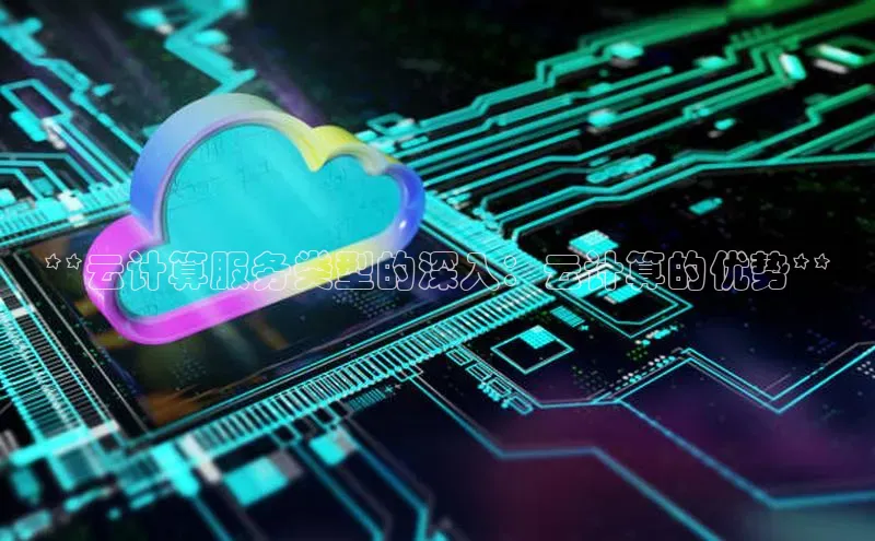 凯捷娱乐中文在线**云计算服务类型的深入：云计算的优势**