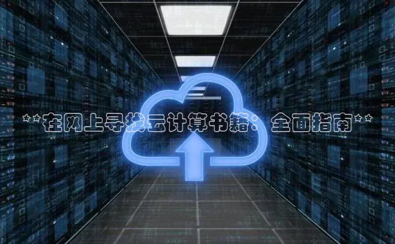 意昂4凯捷娱乐小红书**在网上寻找云计算书籍：全面指南**