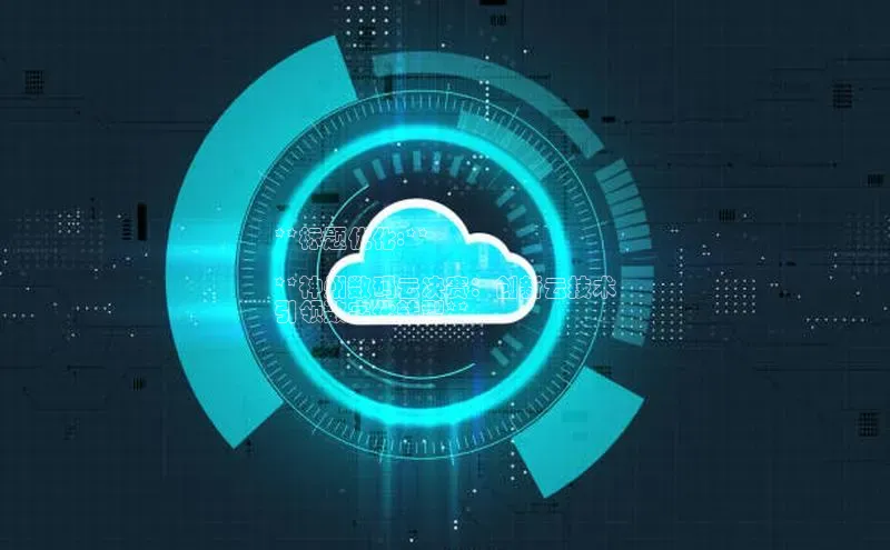 凯捷体育百度信誉**标题优化:**

**神州数码云决赛：创新云技术
引领数字化转型**