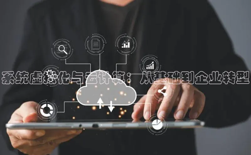 凯捷娱乐滴滴出行系统虚拟化与云计算：从基础到企业转型