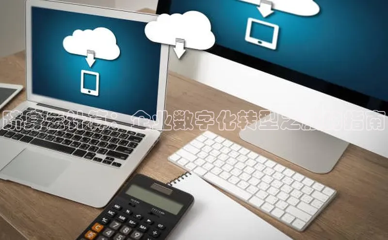 凯捷体育梯哥哥科技跻身云计算：企业数字化转型之旅的指南