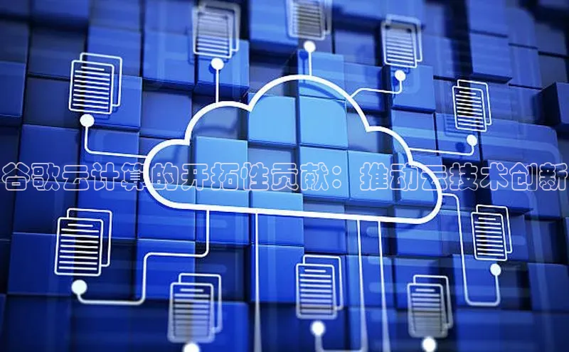 凯捷体育百度大脑谷歌云计算的开拓性贡献：推动云技术创新