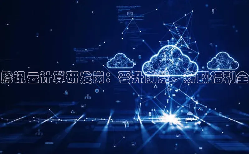 凯捷体育雷柏科技腾讯云计算研发岗：晋升前景、薪酬福利全