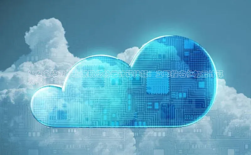 意昂4凯捷百度手机卫士**在全球舞台上展现您的云计算技能：立即报名参加云计算
大赛！**