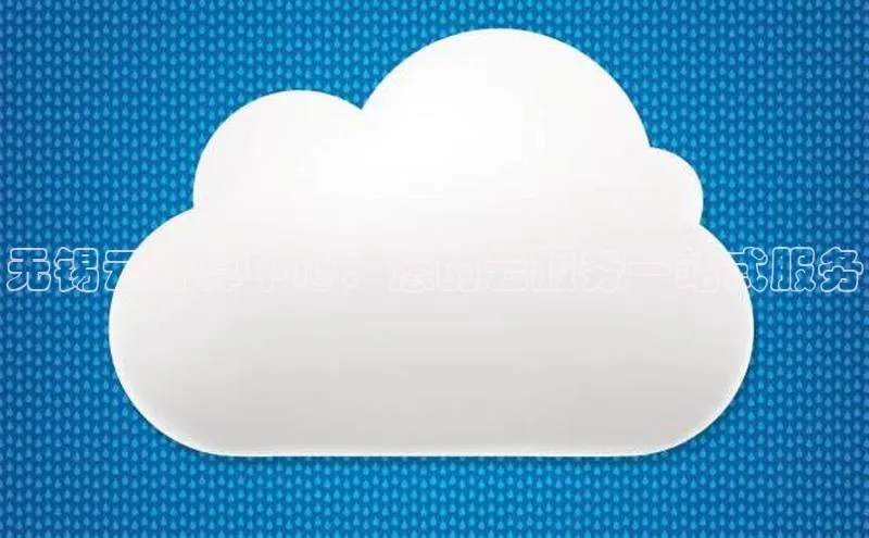 意昂4凯捷体育百度翻译App无锡云计算中心：您的云服务一站式服务