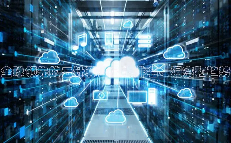 凯捷彩讯股份全球领先的云计算基金：排名、洞察和趋势