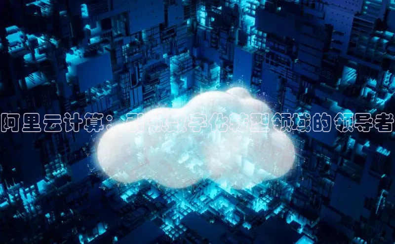 凯捷体育知乎阿里云计算：引领数字化转型领域的领导者