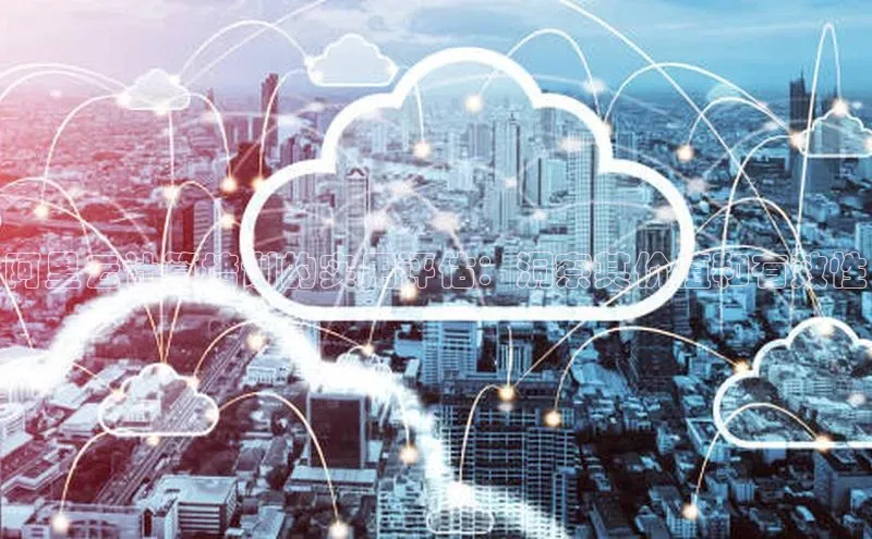 意昂4凯捷金山办公阿里云计算培训的实用评估：洞察其价值和有效性