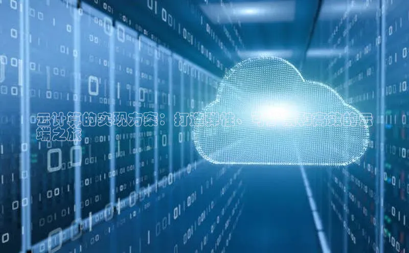 凯捷体育58同城云计算的实现方案：打造弹性、可扩展和高效的云
端之旅